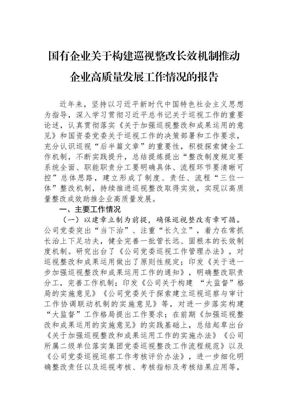国有企业关于构建巡视整改长效机制推动企业高质量发展工作情况的报告.docx_第1页