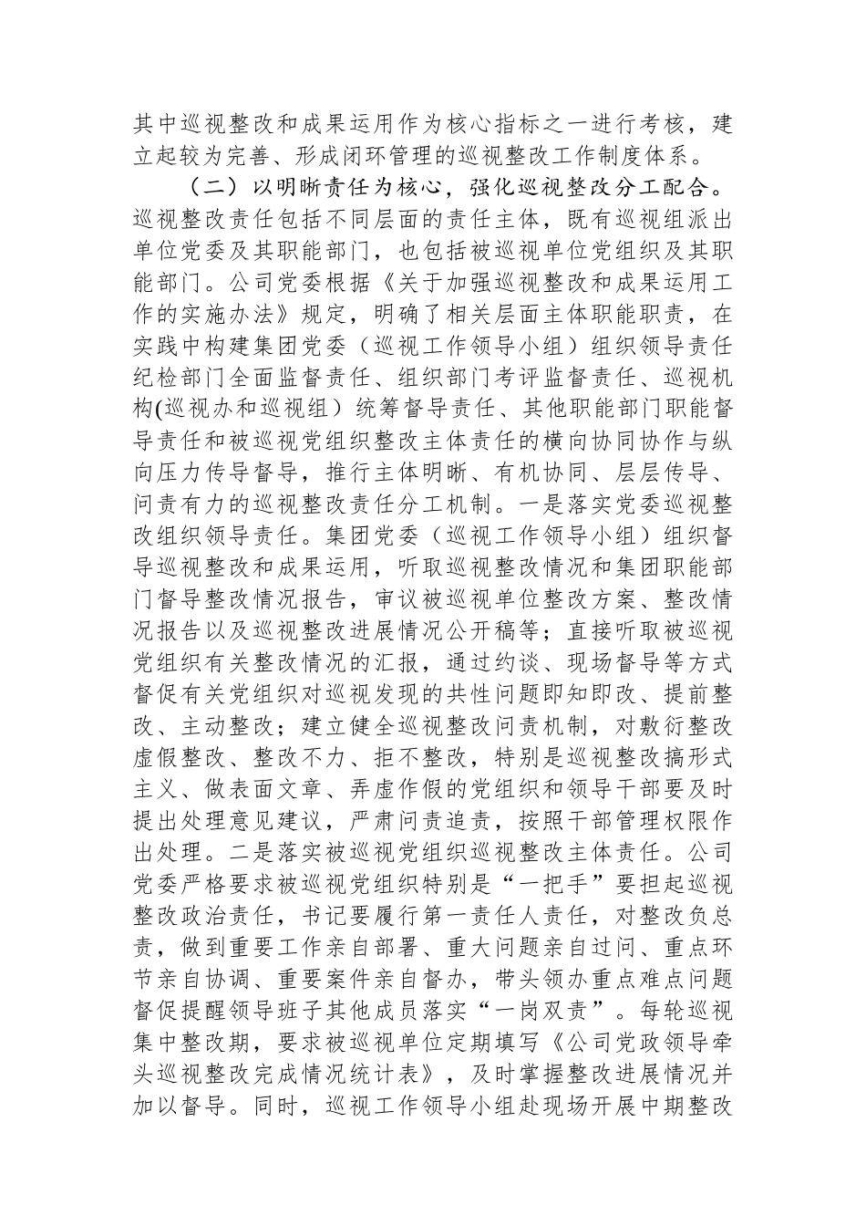 国有企业关于构建巡视整改长效机制推动企业高质量发展工作情况的报告.docx_第2页