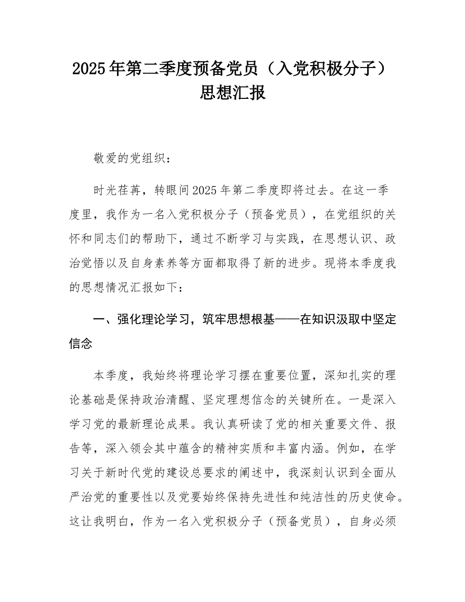 2025年第二季度预备党员（入党积极分子）思想汇报.docx_第1页