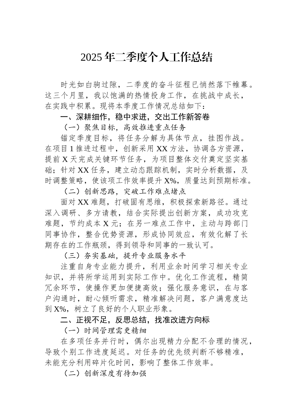 2025年二季度个人工作总结.docx_第1页