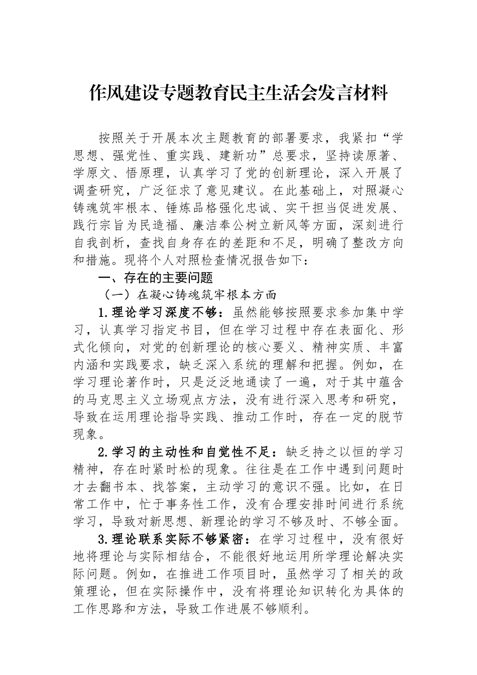 作风建设专题教育民主生活会发言材料.docx_第1页