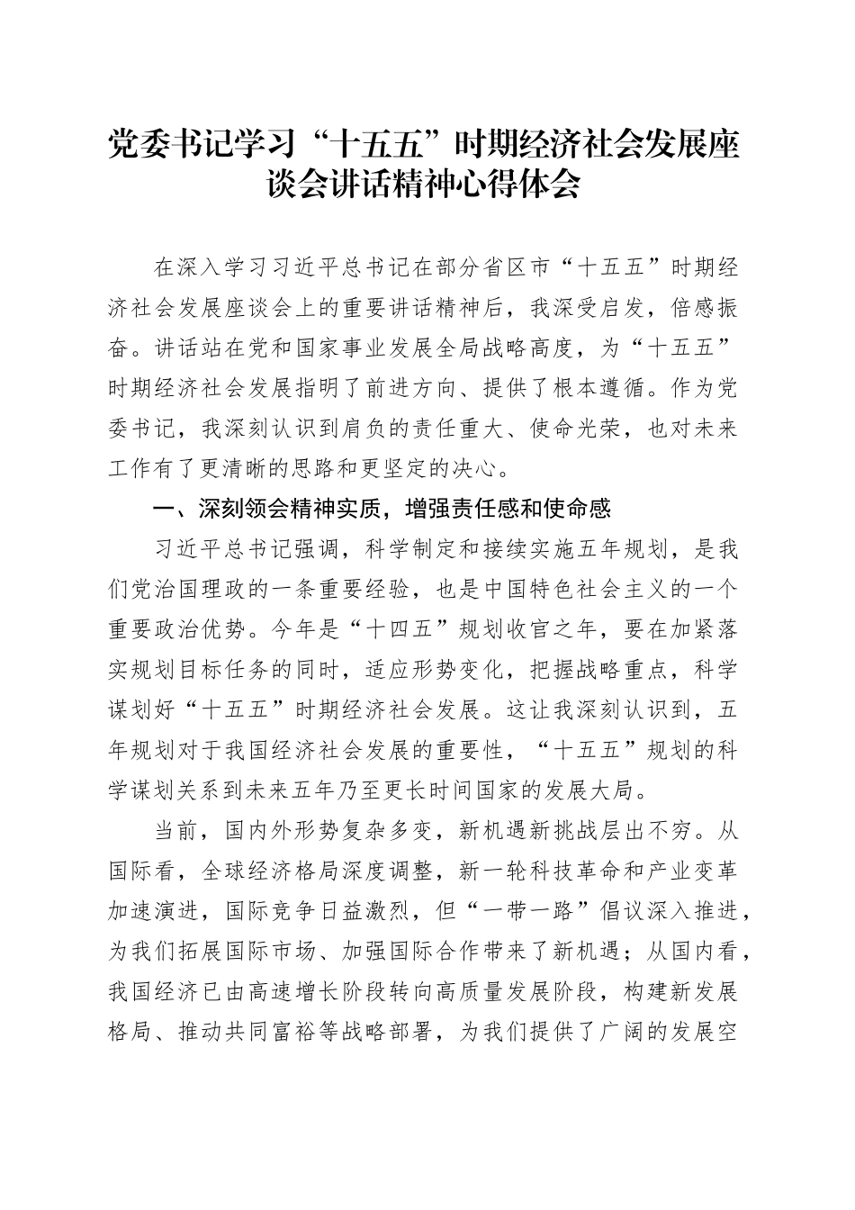 党委书记学习“十五五”时期经济社会发展  座谈会讲话精神心得体会.docx_第1页
