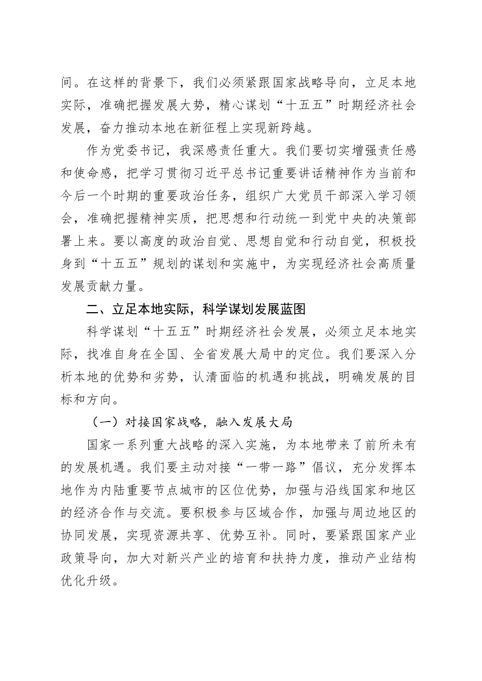 党委书记学习“十五五”时期经济社会发展  座谈会讲话精神心得体会.docx_第2页