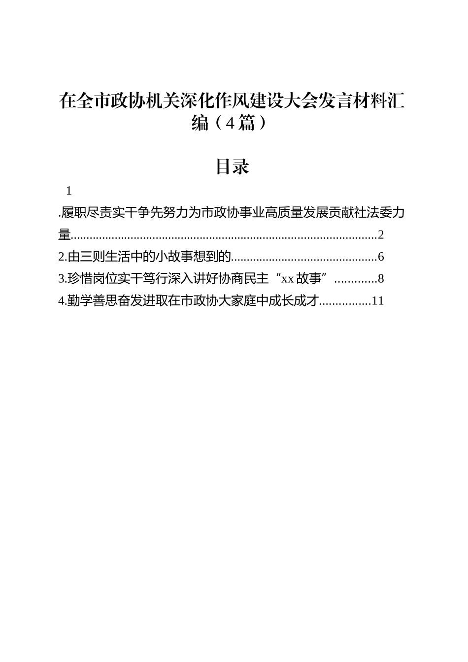 【04篇】在全市政协机关深化作风建设大会发言材料汇编.docx_第1页