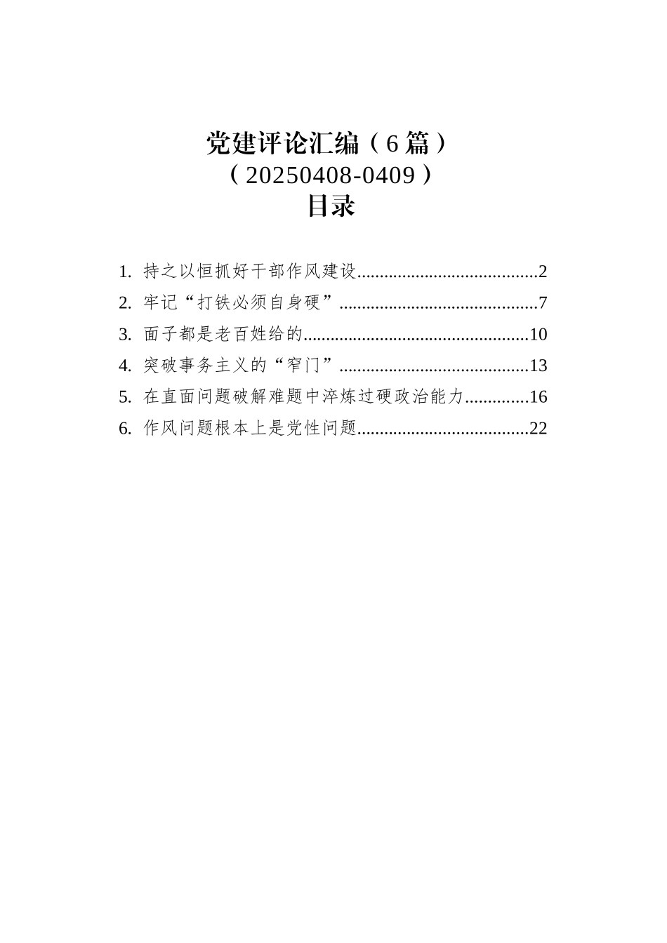 【06篇】党建评论汇编（20250408-0409）.docx_第1页