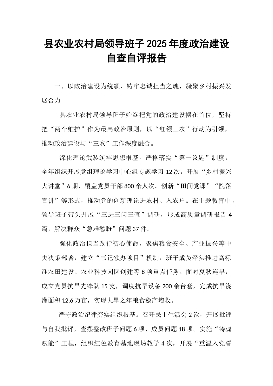 县农业农村局领导班子2025年度政治建设自查自评报告.docx_第1页