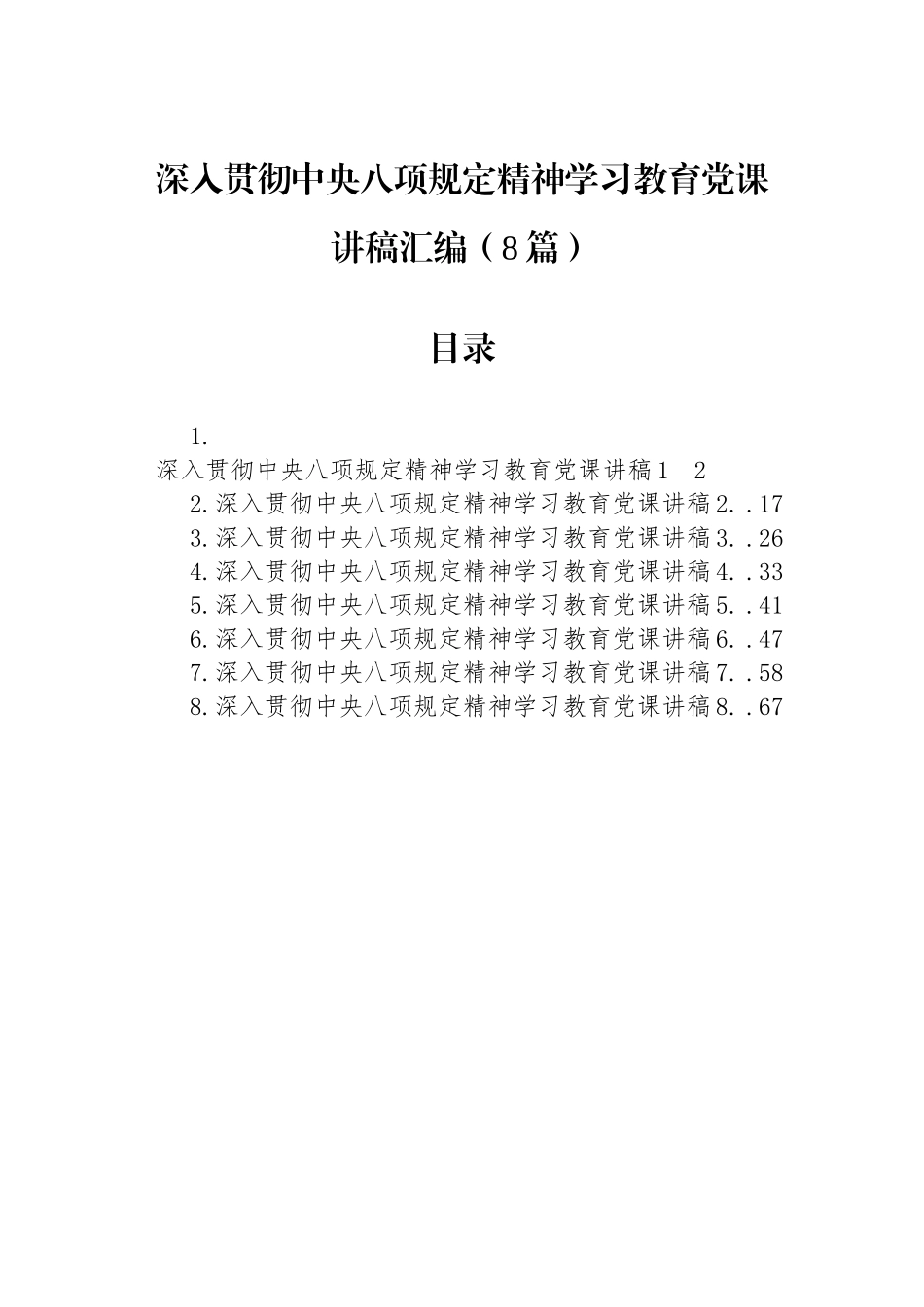 【08篇】深入贯彻中央八项规定精神学习教育党课讲稿汇编.docx_第1页