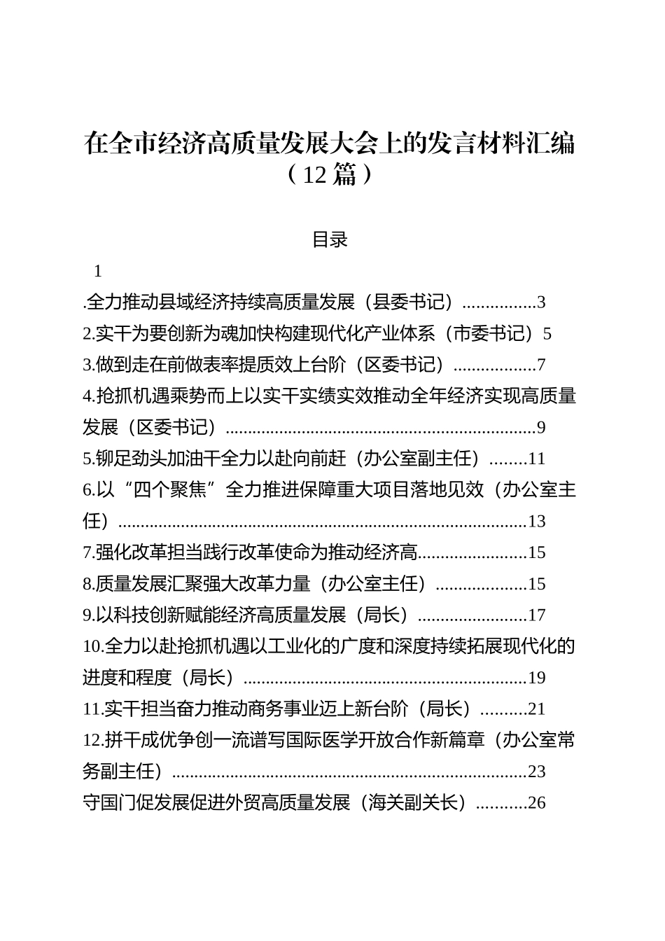 【12篇】在全市经济高质量发展大会上的发言材料汇编.docx_第1页
