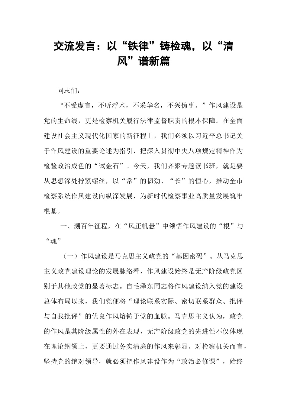 交流发言：以“铁律”铸检魂，以“清风”谱新篇.docx_第1页