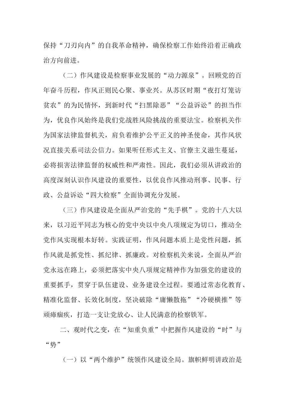 交流发言：以“铁律”铸检魂，以“清风”谱新篇.docx_第2页
