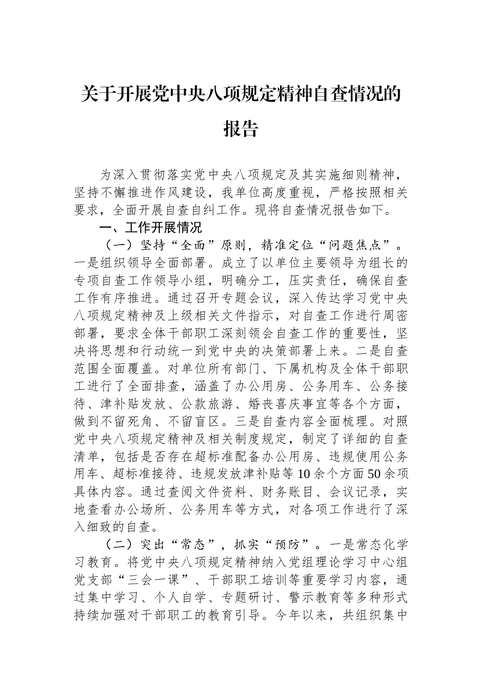 关于开展党中央八项规定精神自查情况的报告.docx_第1页