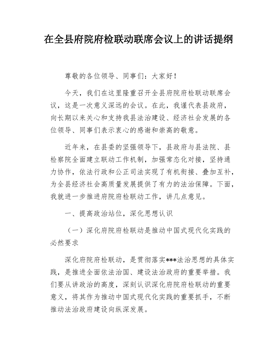 在全县府院府检联动联席会议上的讲话提纲.docx_第1页
