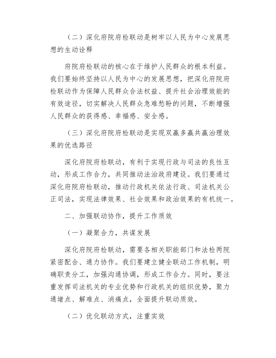 在全县府院府检联动联席会议上的讲话提纲.docx_第2页