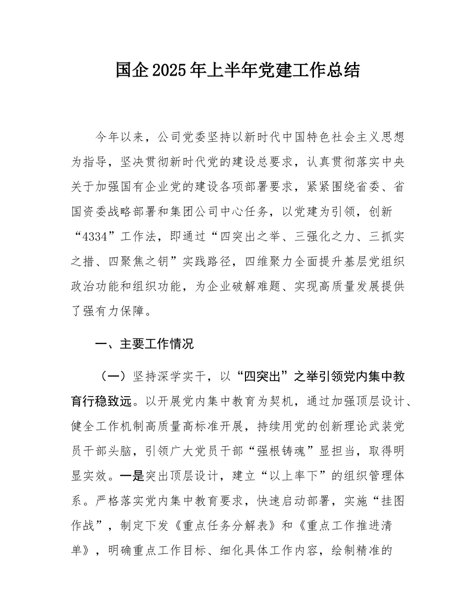 国企2025年上半年党建工作总结.docx_第1页