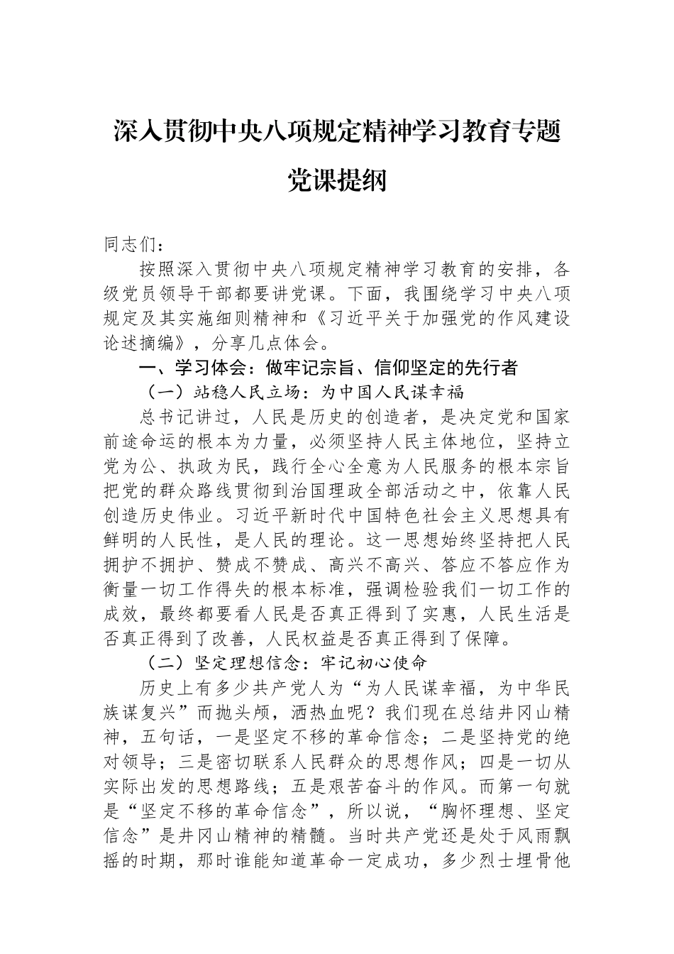 深入贯彻中央八项规定精神学习教育专题党课提纲.docx_第1页