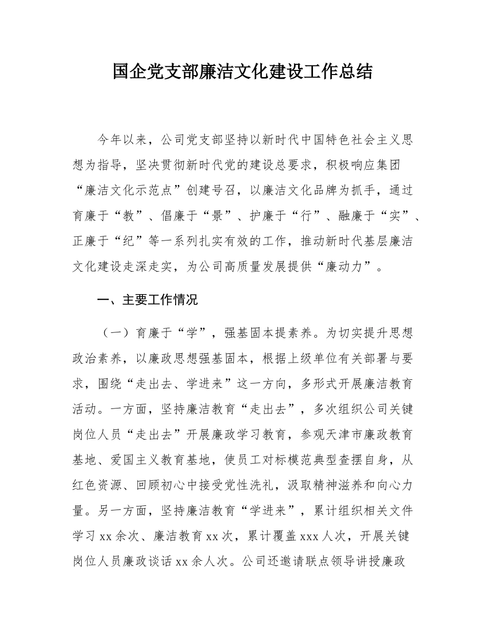 国企党支部廉洁文化建设工作总结.docx_第1页