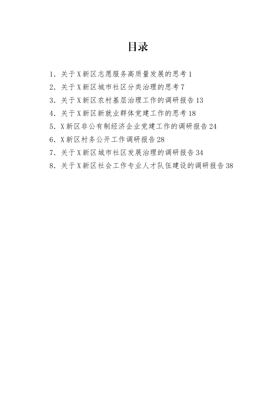 【08篇】调研报告汇编.docx_第1页