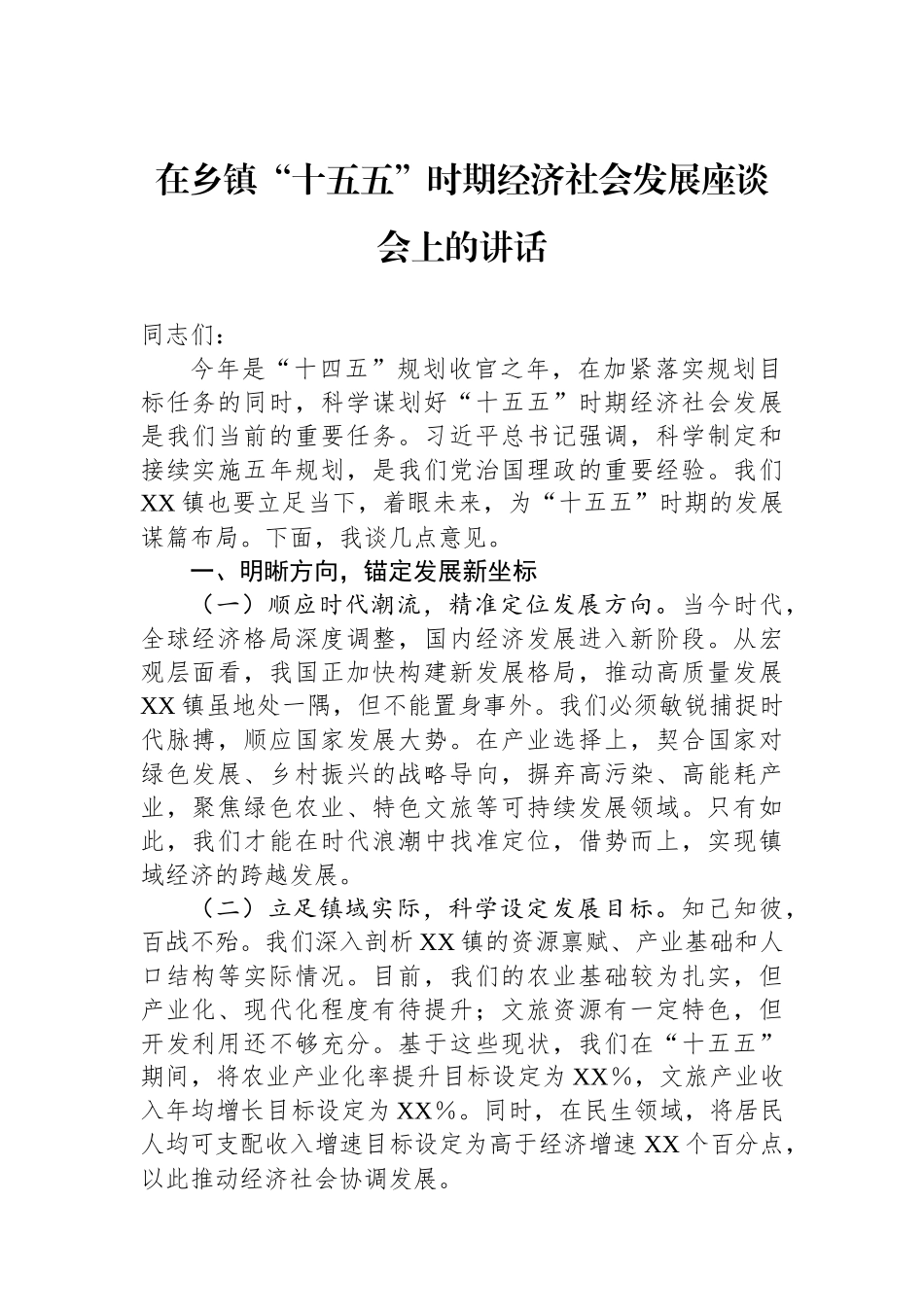 在乡镇“十五五”时期经济社会发展座谈会上的讲话.docx_第1页