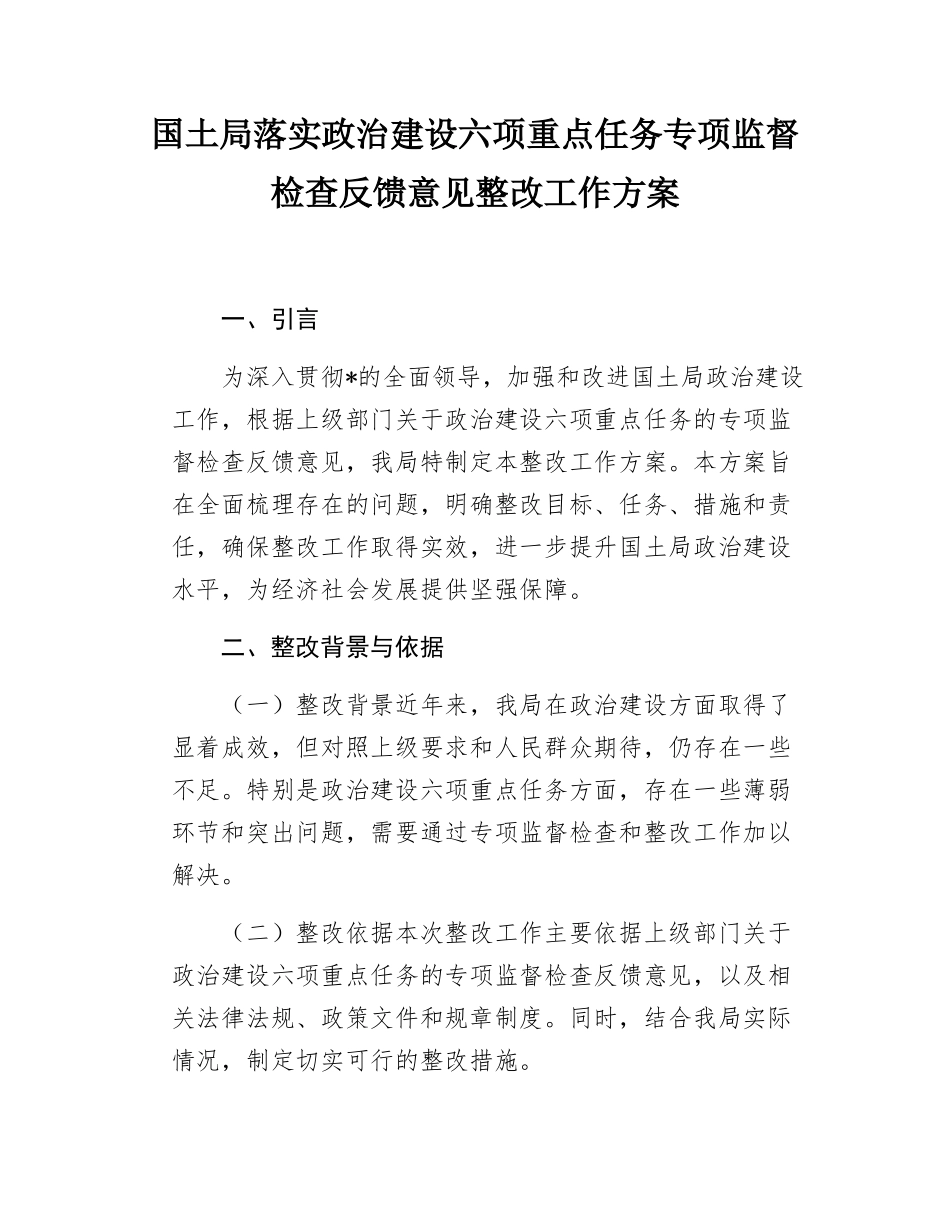 国土局落实政治建设六项重点任务专项监督检查反馈意见整改工作方案.docx_第1页