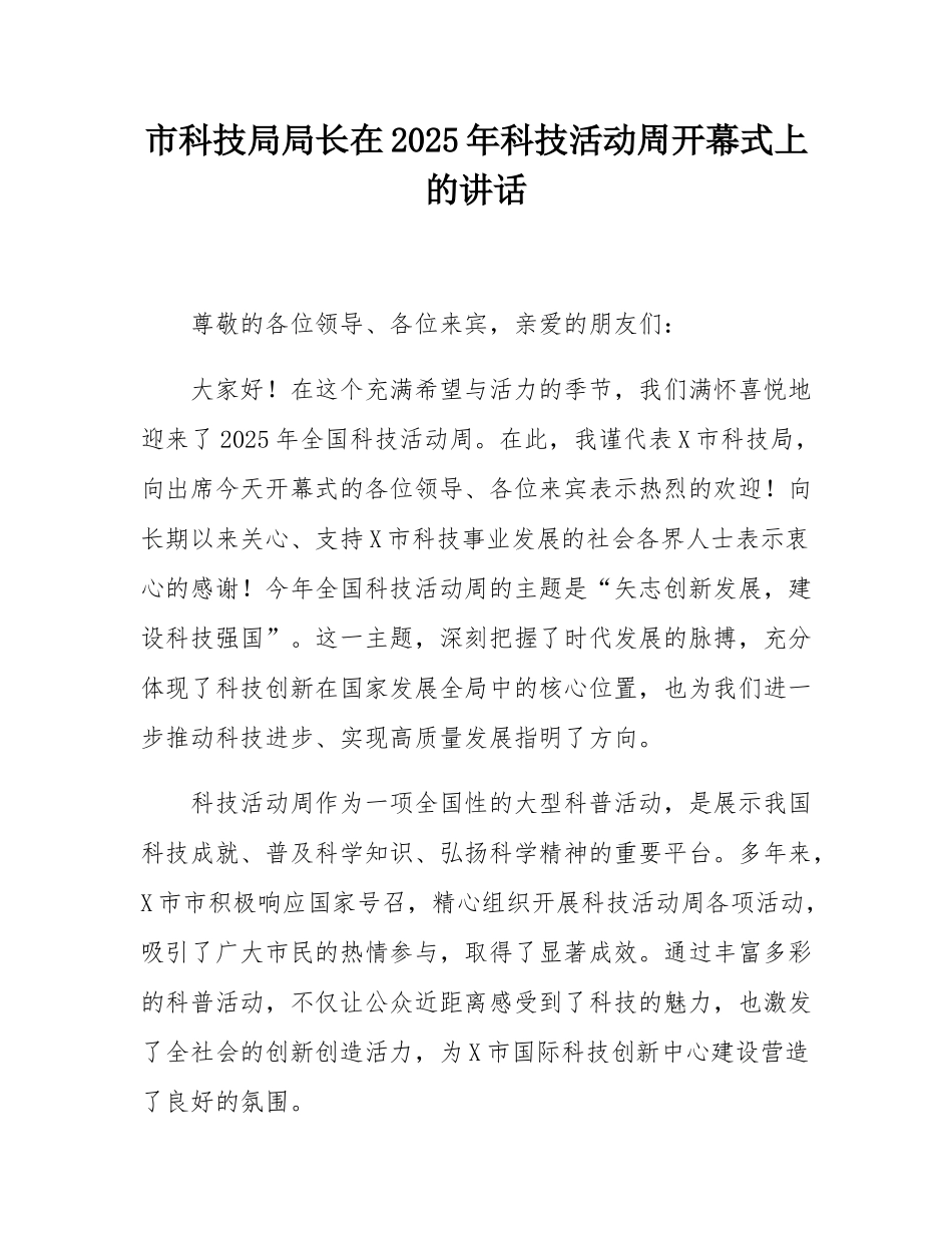 市科技局局长在2025年科技活动周开幕式上的讲话.docx_第1页