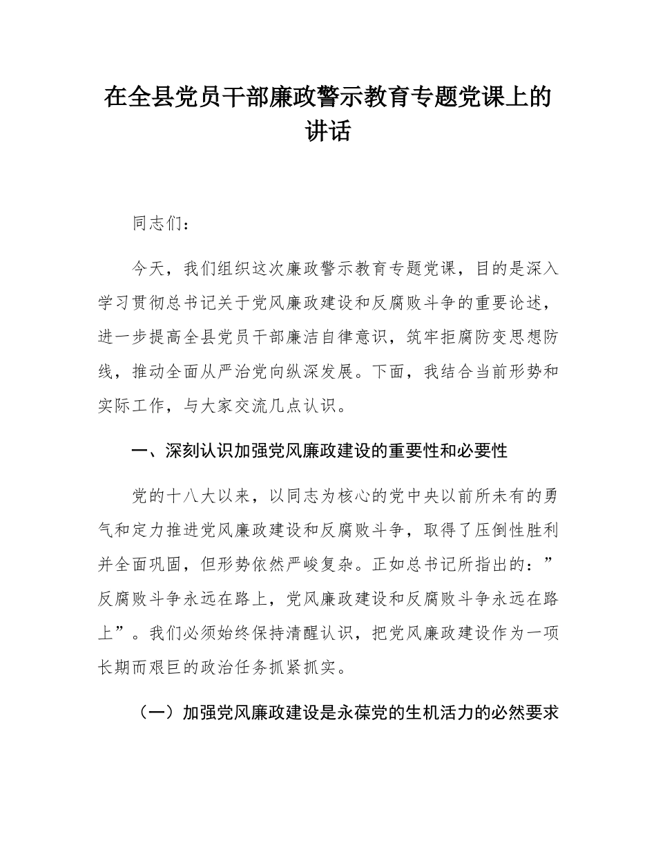 在全县党员干部廉政警示教育专题党课上的讲话.docx_第1页