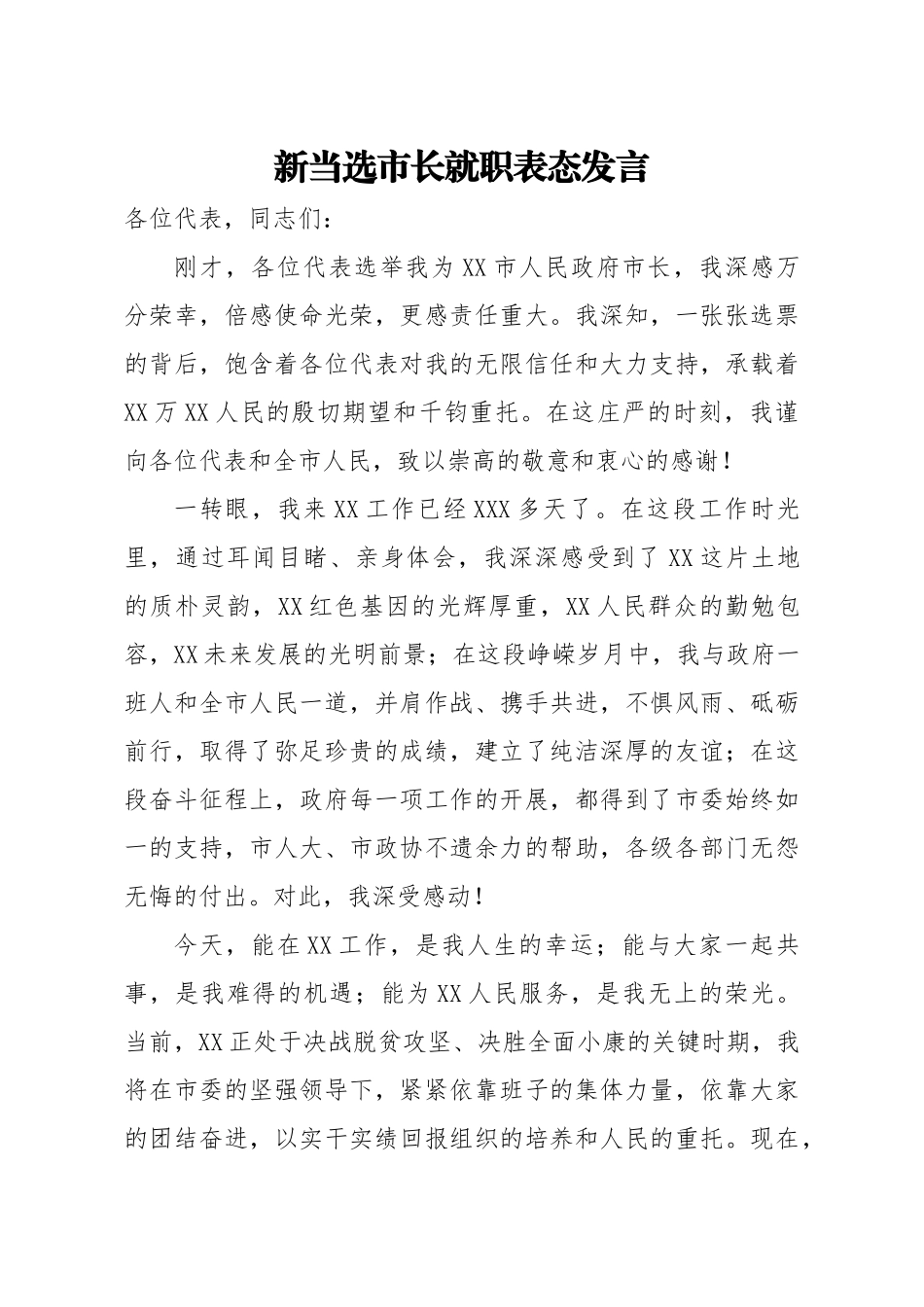新当选市长就职表态发言.docx_第1页