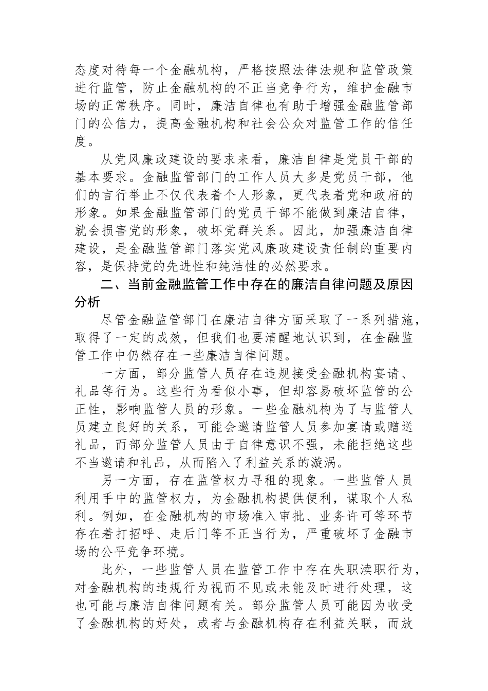 党课讲稿：以廉洁自律推动金融监管工作规范开展.docx_第2页