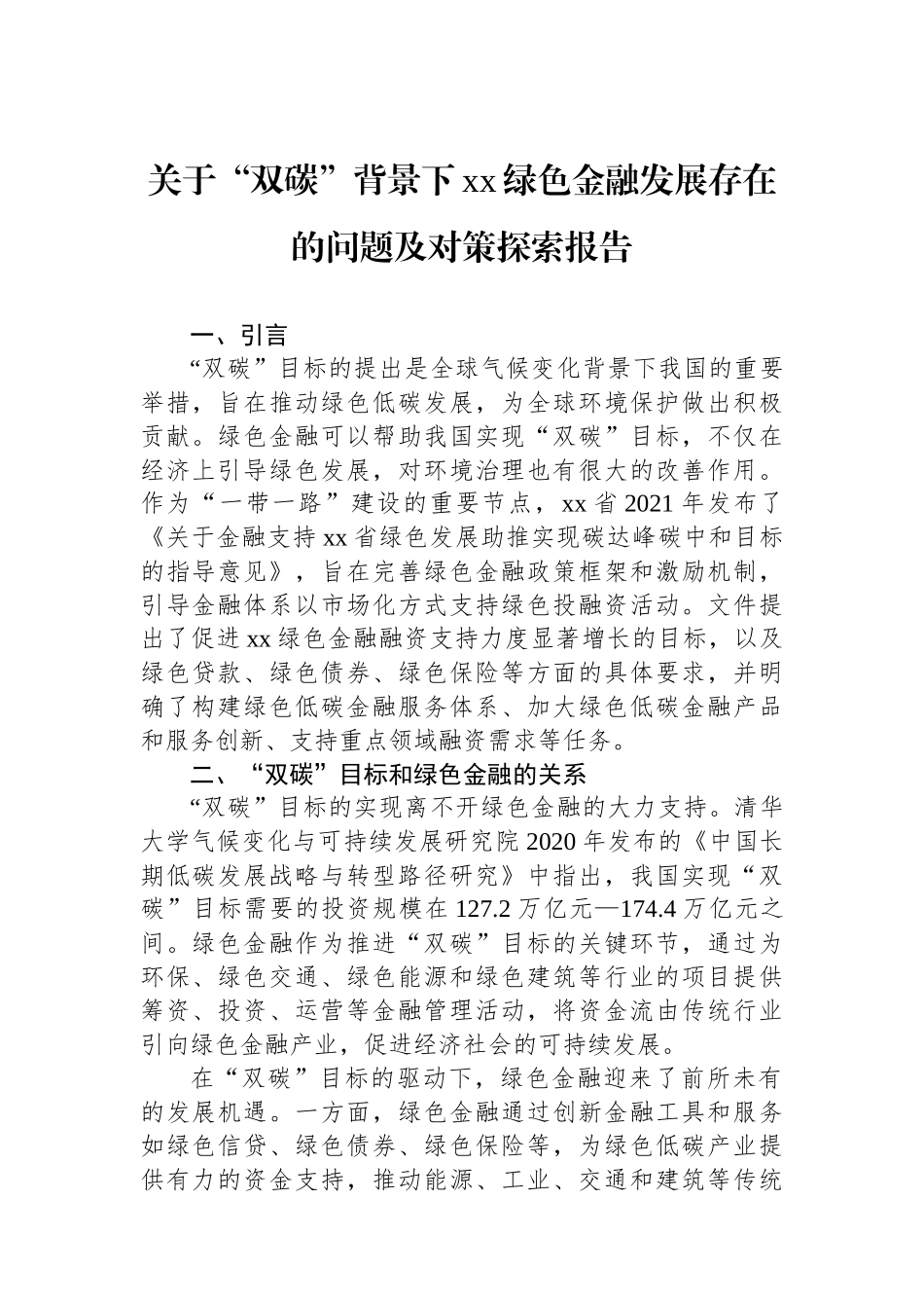 关于“双碳”背景下xx绿色金融发展存在的问题及对策探索报告.docx_第1页