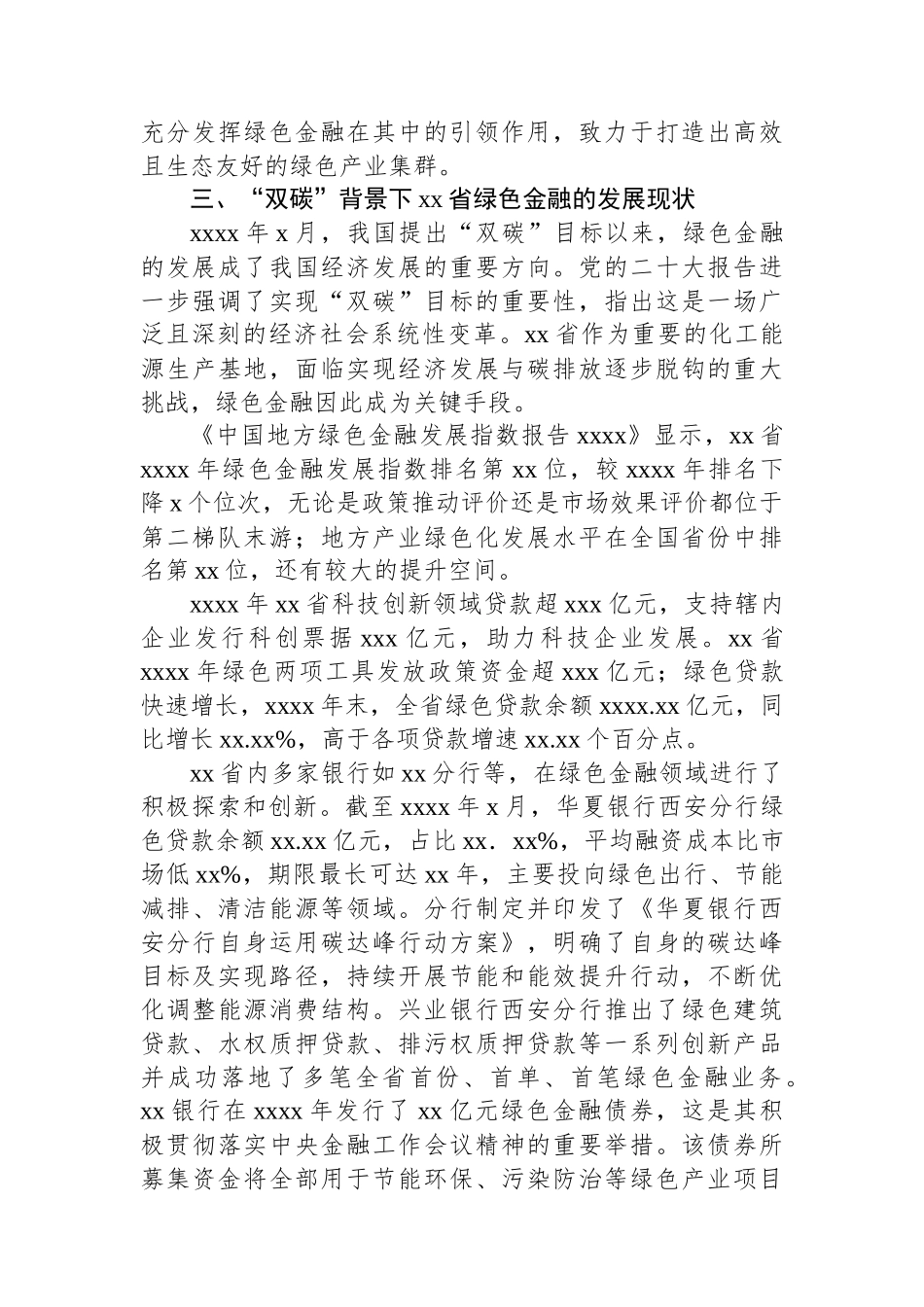 关于“双碳”背景下xx绿色金融发展存在的问题及对策探索报告.docx_第3页