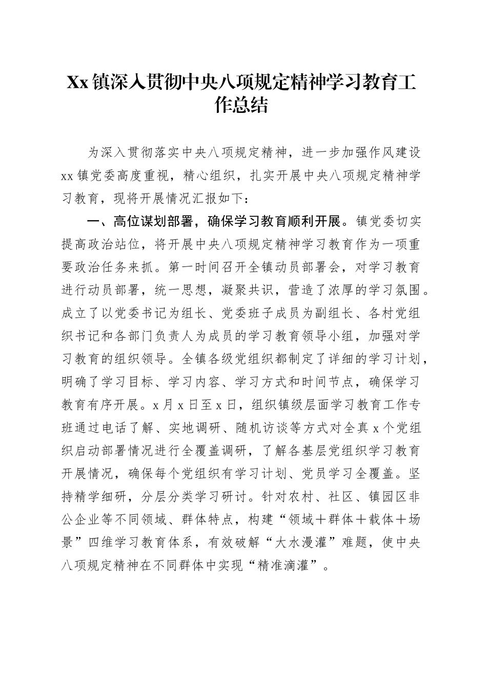 Xx镇深入贯彻中央八项规定精神学习教育工作总结.docx_第1页