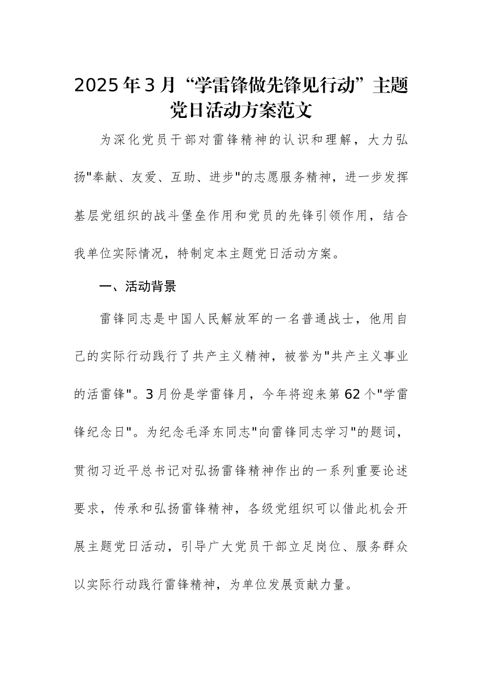 2025年3月“学雷锋做先锋见行动”主题党日活动方案范文.docx_第1页