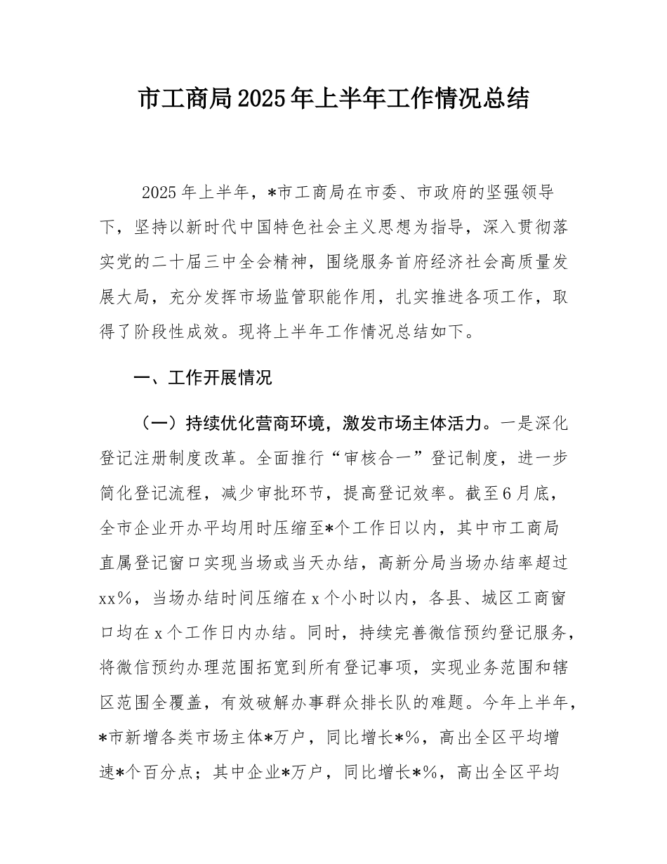 市工商局2025年上半年工作情况总结.docx_第1页