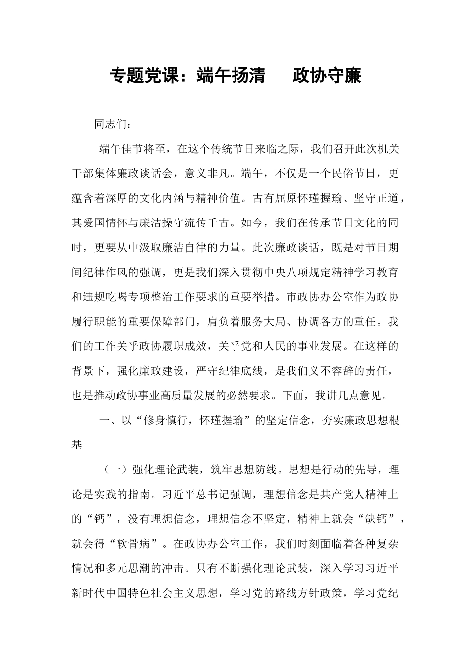 专题党课：端午扬清   政协守廉.docx_第1页