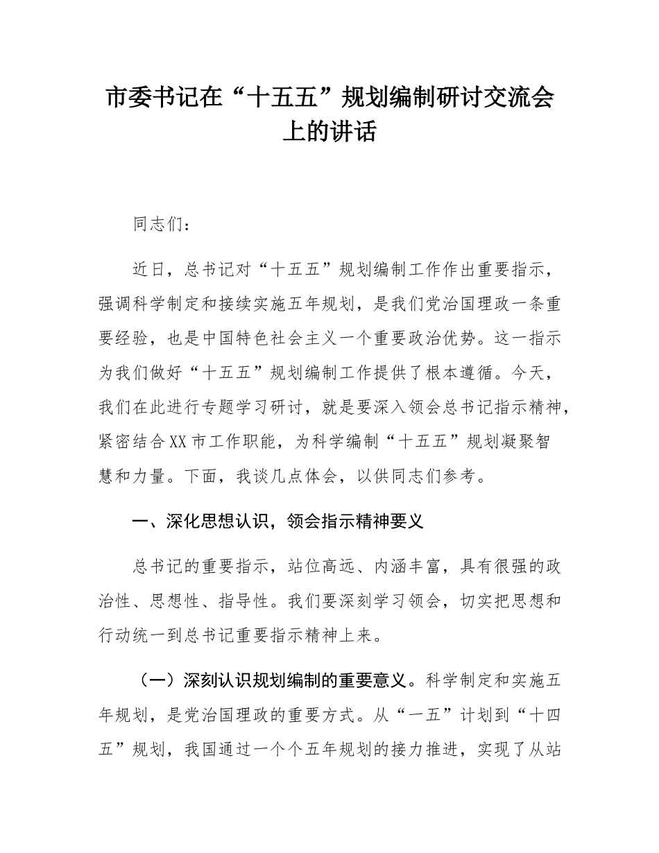 市委书记在“十五五”规划编制研讨交流会上的讲话.docx_第1页