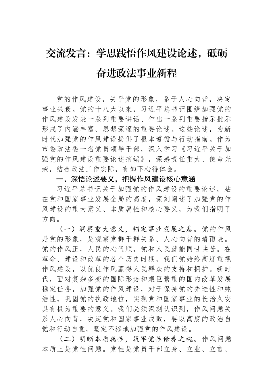 交流发言：学思践悟作风建设论述，砥砺奋进政法事业新程.docx_第1页