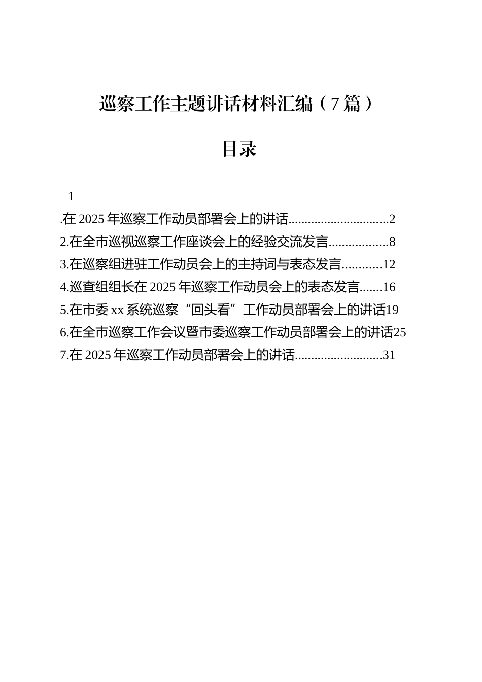 【07篇】巡察工作主题讲话汇编.docx_第1页
