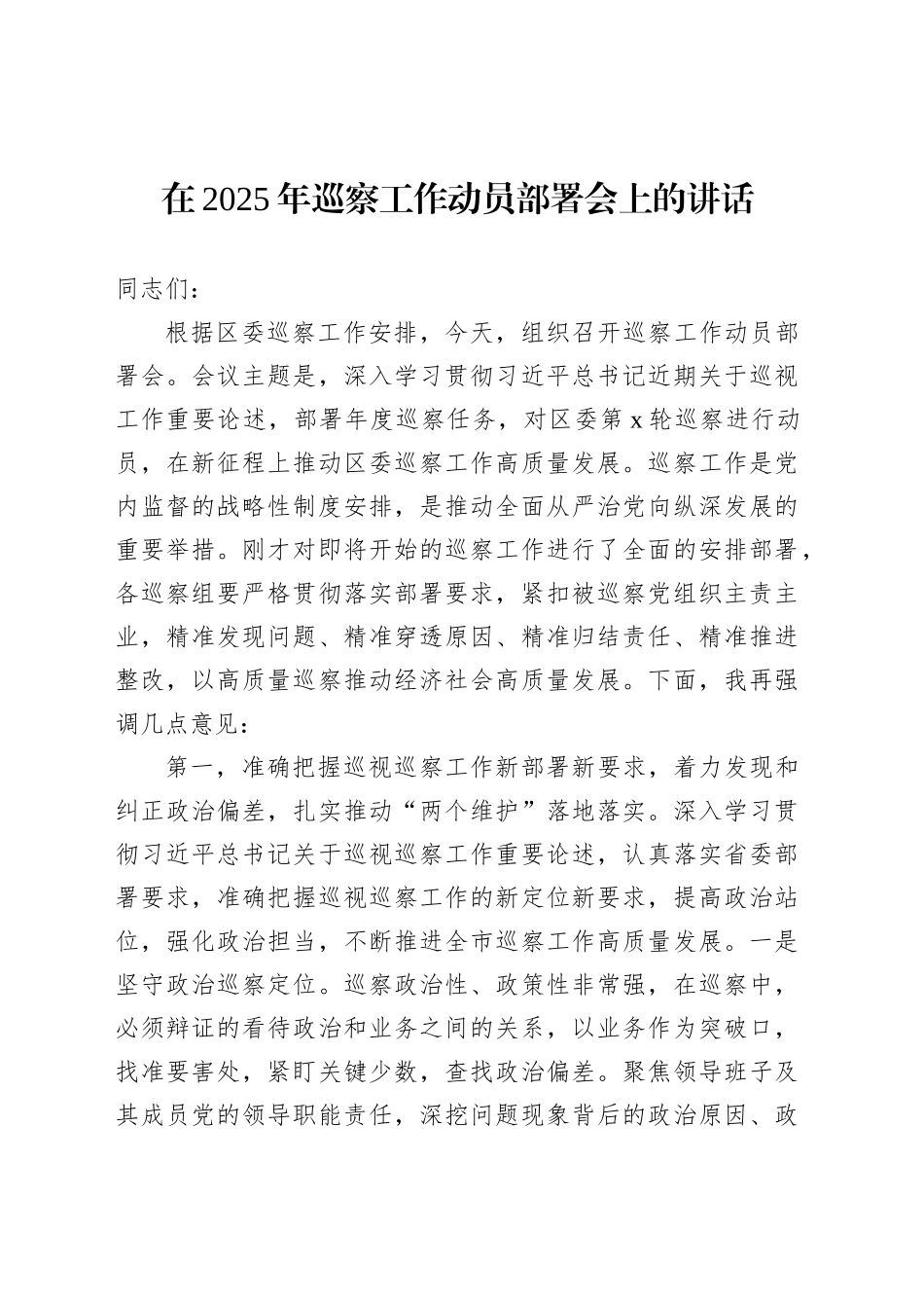 【07篇】巡察工作主题讲话汇编.docx_第2页