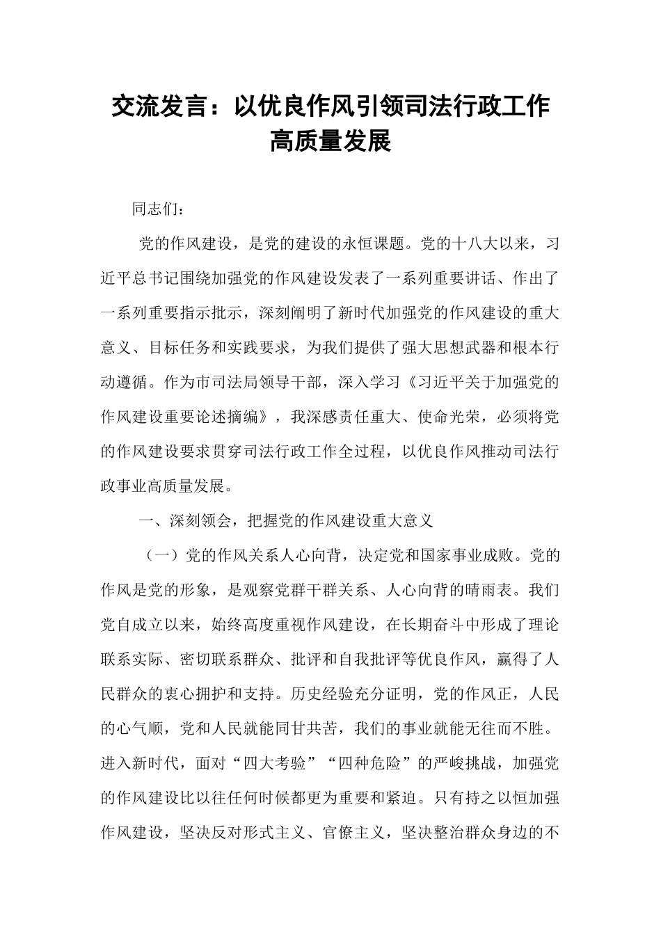交流发言：以优良作风引领司法行政工作高质量发展.docx_第1页