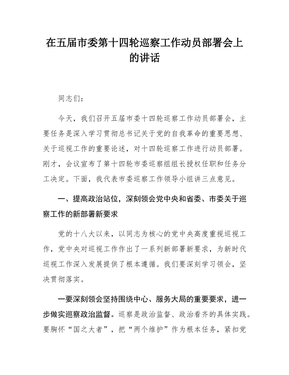 在五届市委第十四轮巡察工作动员部署会上的讲话.docx_第1页