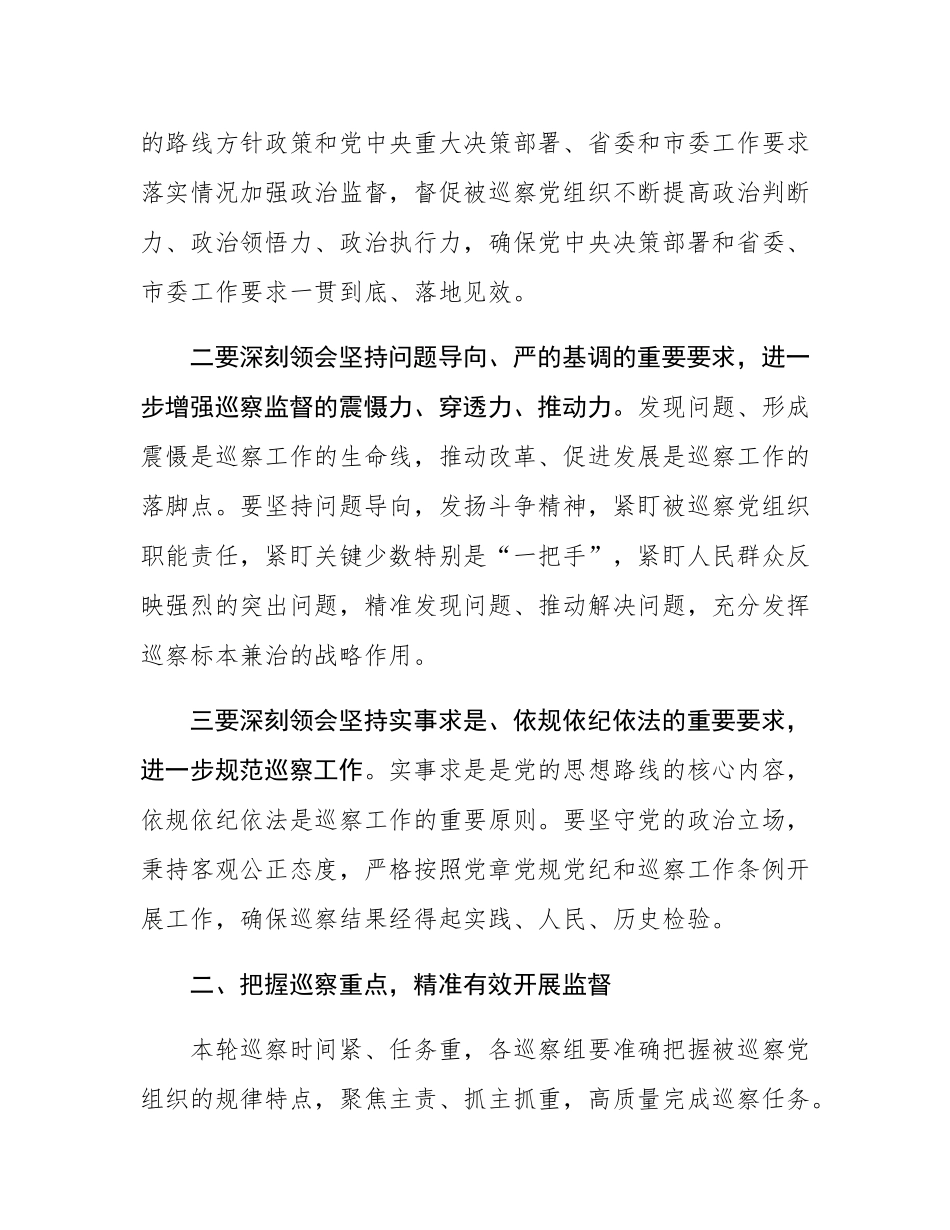 在五届市委第十四轮巡察工作动员部署会上的讲话.docx_第2页
