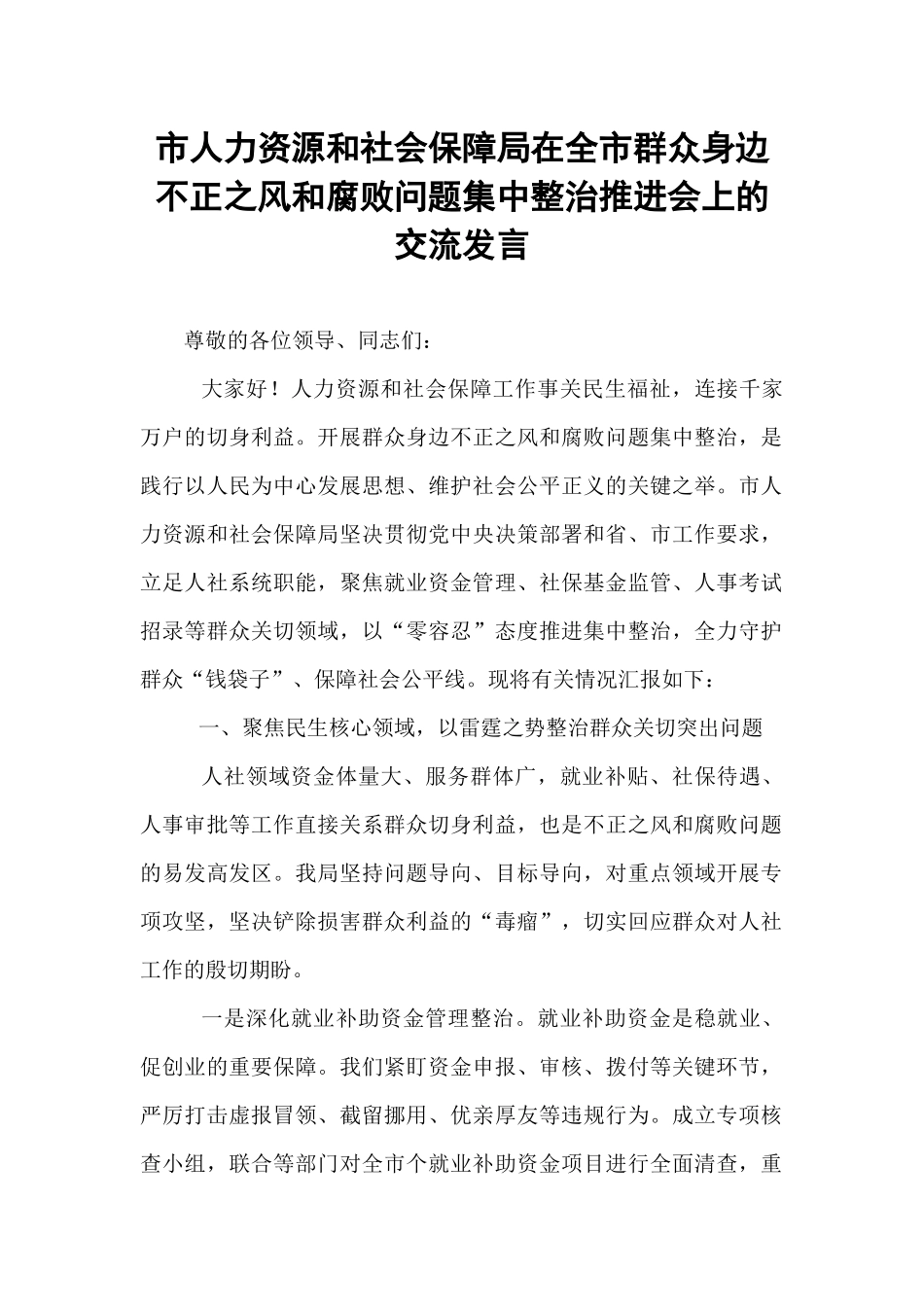市人力资源和社会保障局在全市群众身边不正之风和腐败问题集中整治推进会上的交流发言.docx_第1页