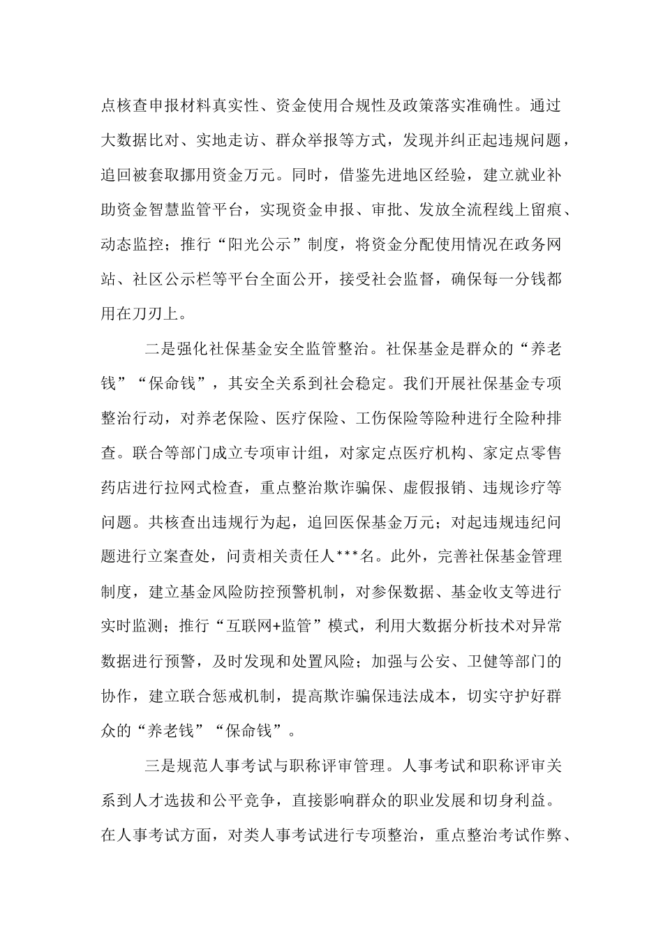 市人力资源和社会保障局在全市群众身边不正之风和腐败问题集中整治推进会上的交流发言.docx_第2页