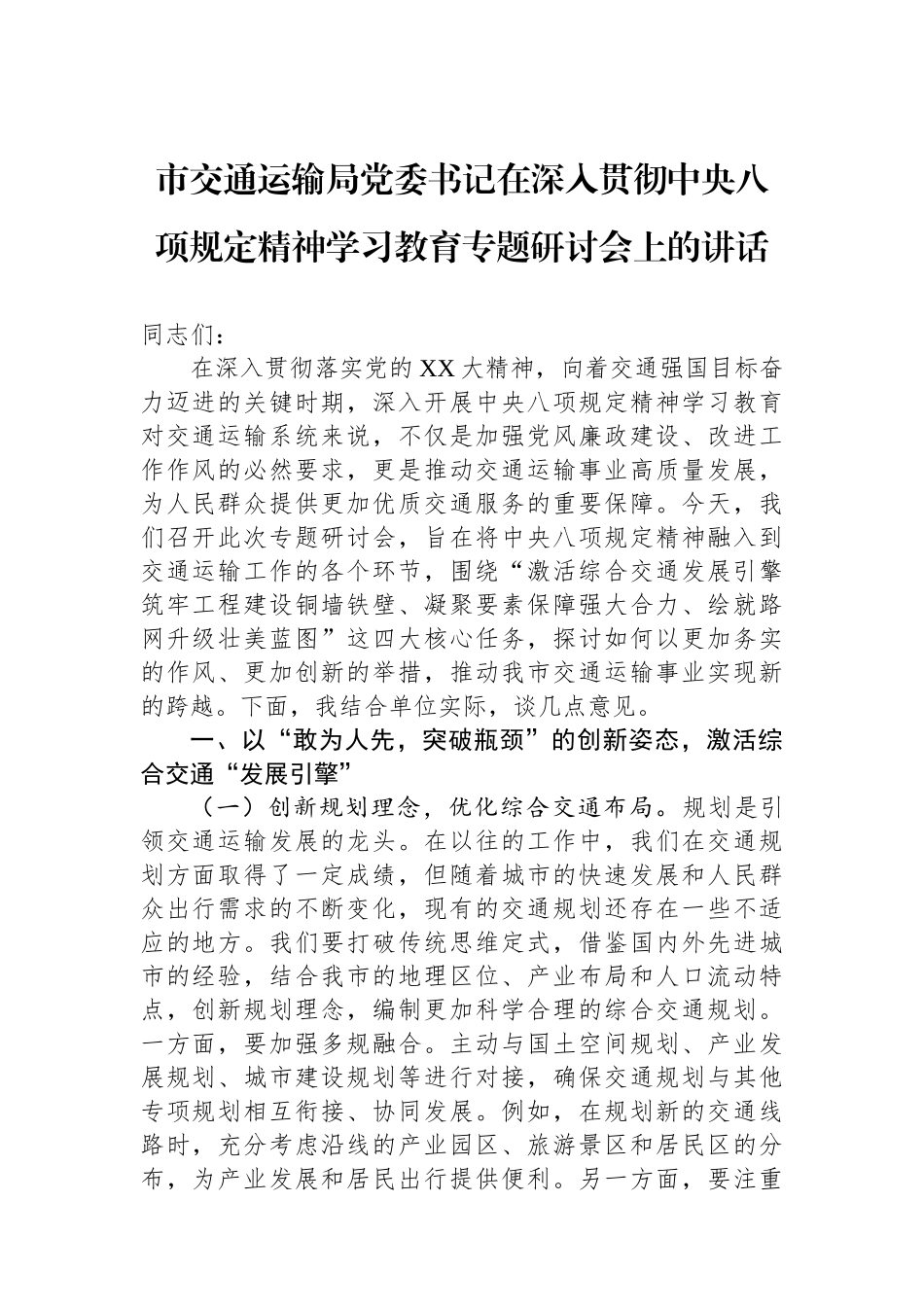 市交通运输局党委书记在深入贯彻中央八项规定精神学习教育专题研讨会上的讲话.docx_第1页