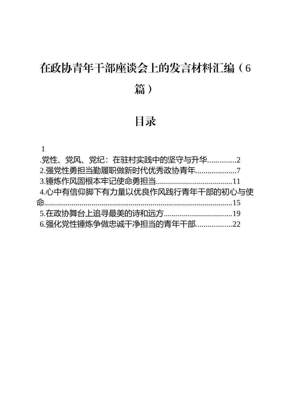 【06篇】在政协青年干部座谈会上的发言材料汇编.docx_第1页
