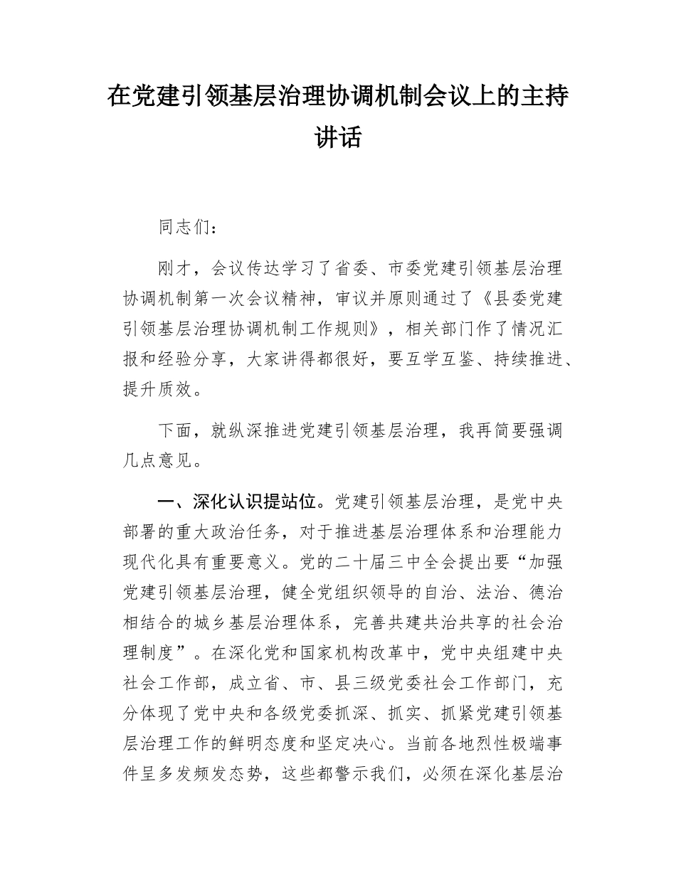 在党建引领基层治理协调机制会议上的主持讲话.docx_第1页