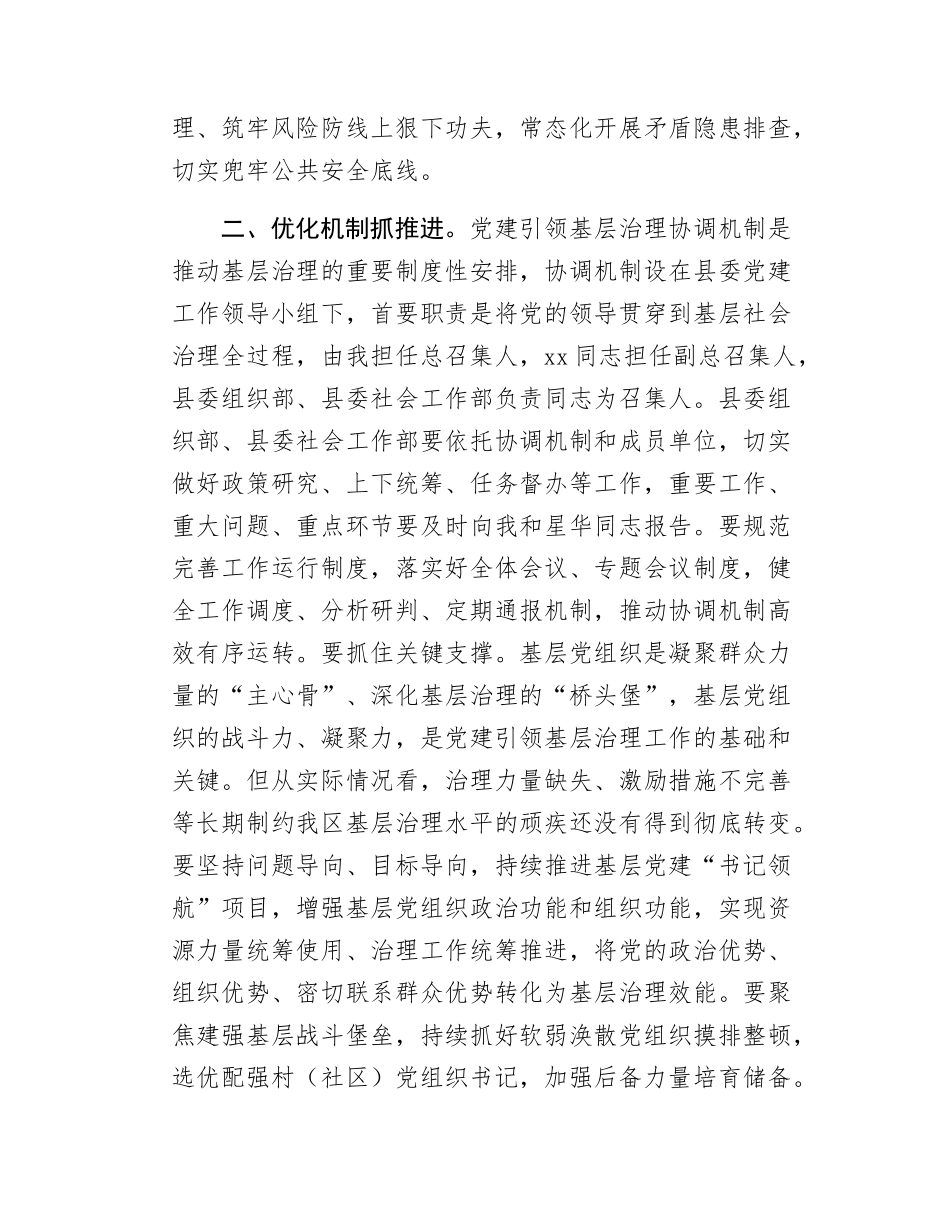 在党建引领基层治理协调机制会议上的主持讲话.docx_第2页