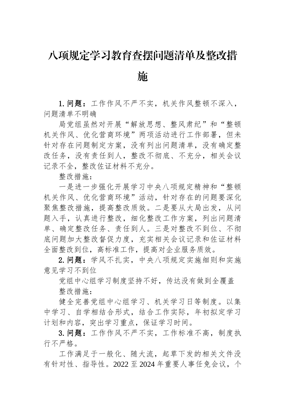 八项规定学习教育查摆问题清单及整改措施.docx_第1页