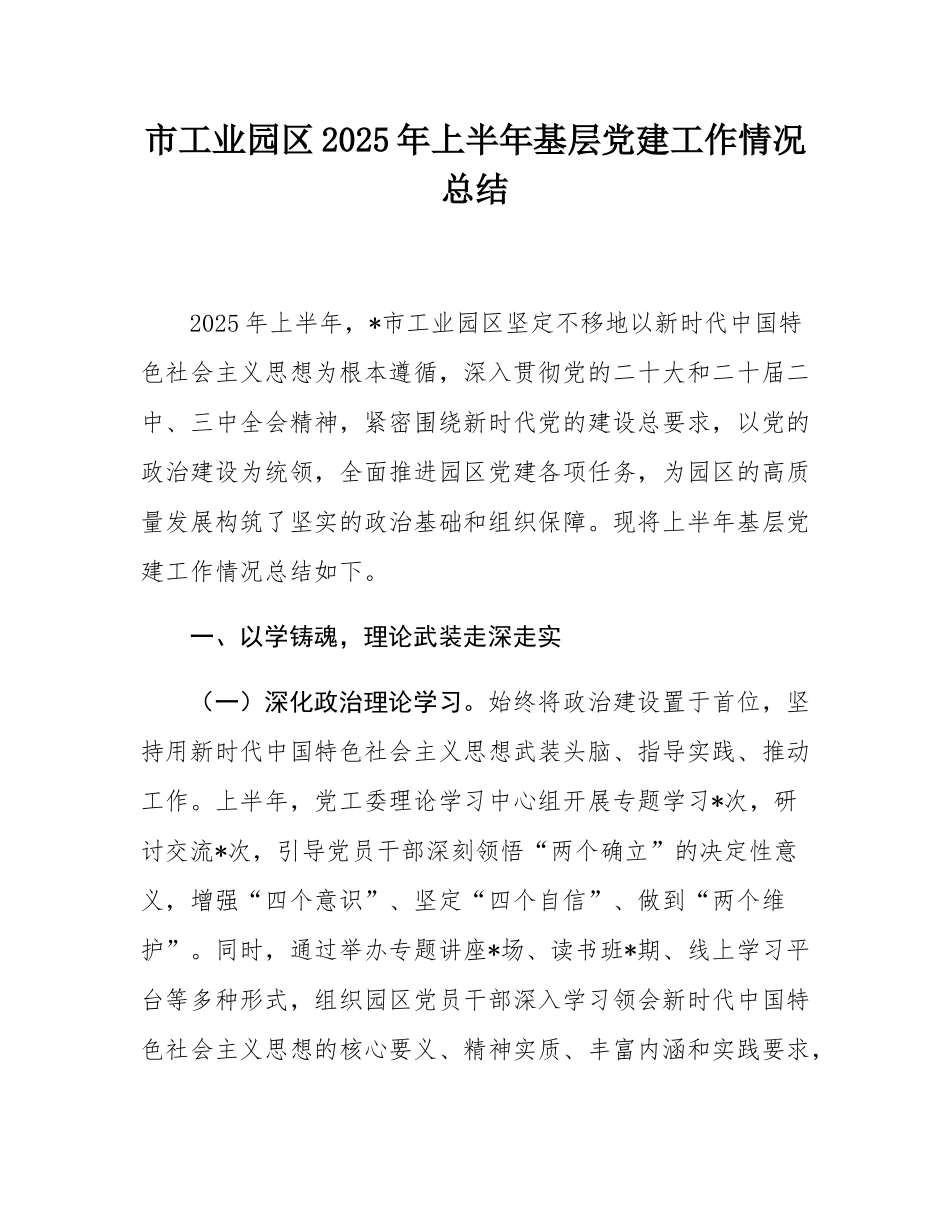 市工业园区2025年上半年基层党建工作情况总结.docx_第1页