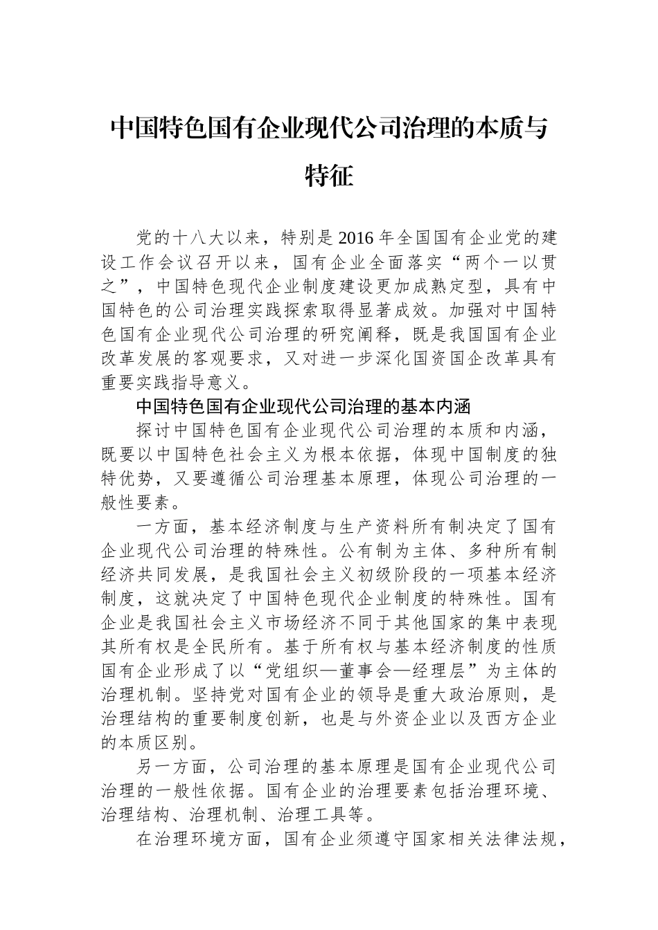 中国特色国有企业现代公司治理的本质与特征.docx_第1页