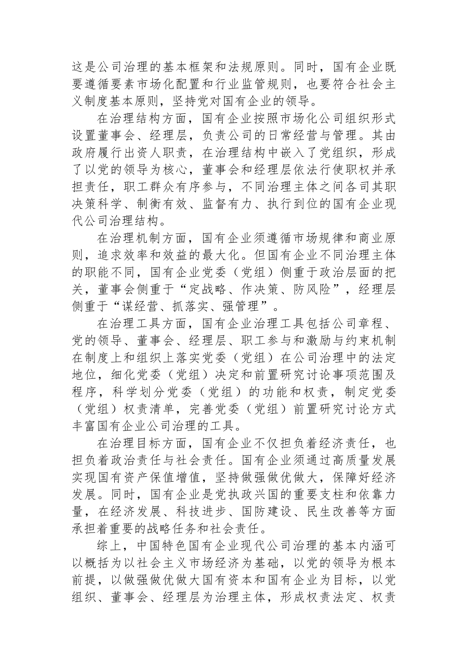 中国特色国有企业现代公司治理的本质与特征.docx_第2页